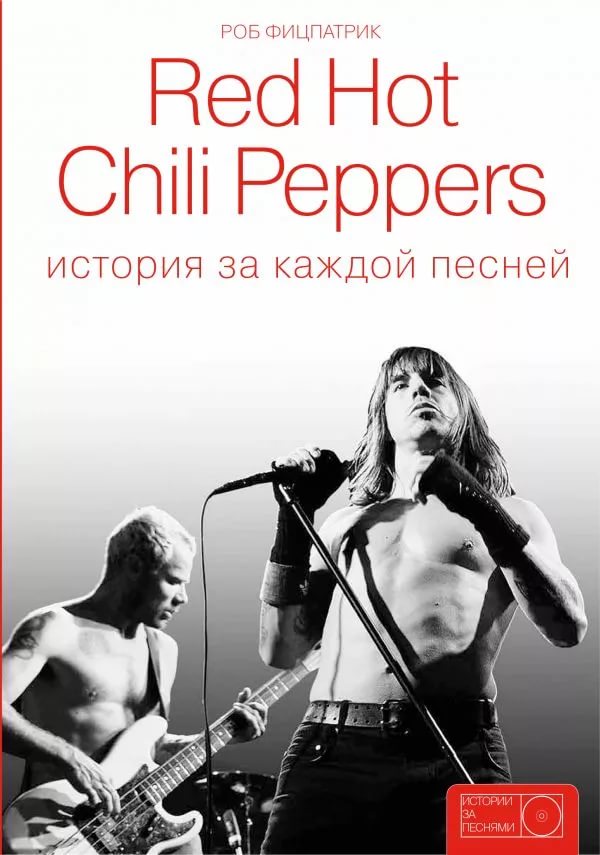 Роб Фицпатрик - «Red Hot Chili Peppers: История за каждой песней»