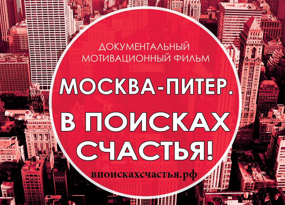 Москва-Питер. В поисках счастья Москва-Питер. В поисках счастья