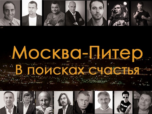 Москва-Питер. В поисках счастья Москва-Питер. В поисках счастья