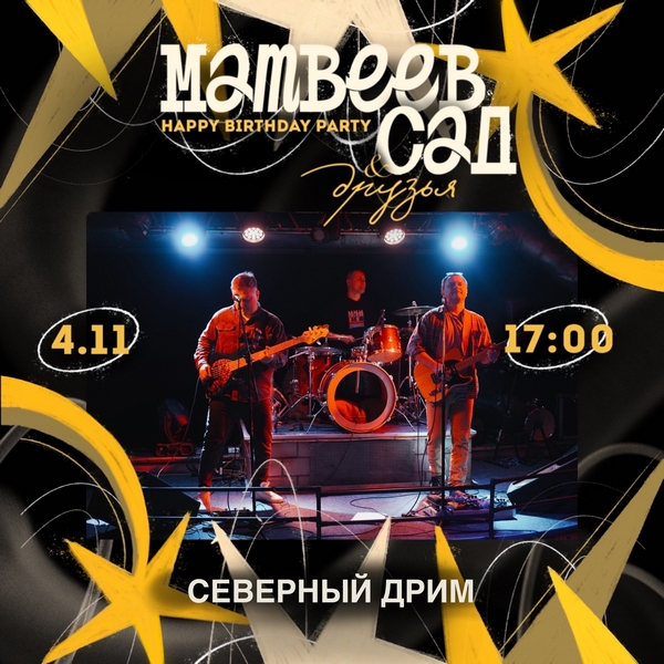 matveev_sad_and_friends_severnyi_drim