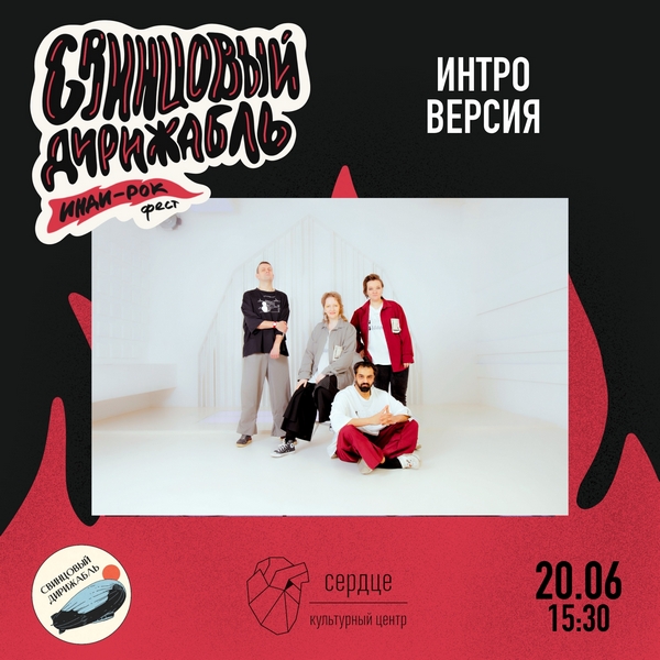 svintsoviy_dirizhabl_2026_introversya
