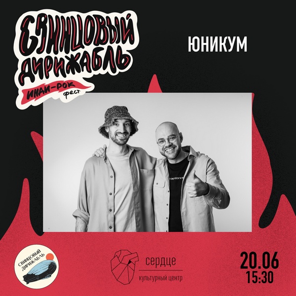 svintsoviy_dirizhabl_2026_yunikum