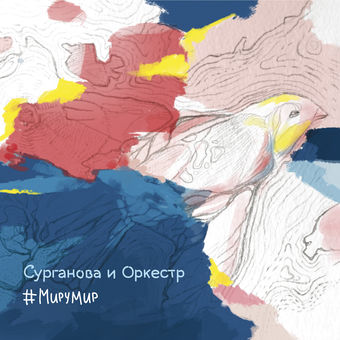 Музыкальные новинки онлайн: Сурганова и Оркестр — «#МИРУМИР»