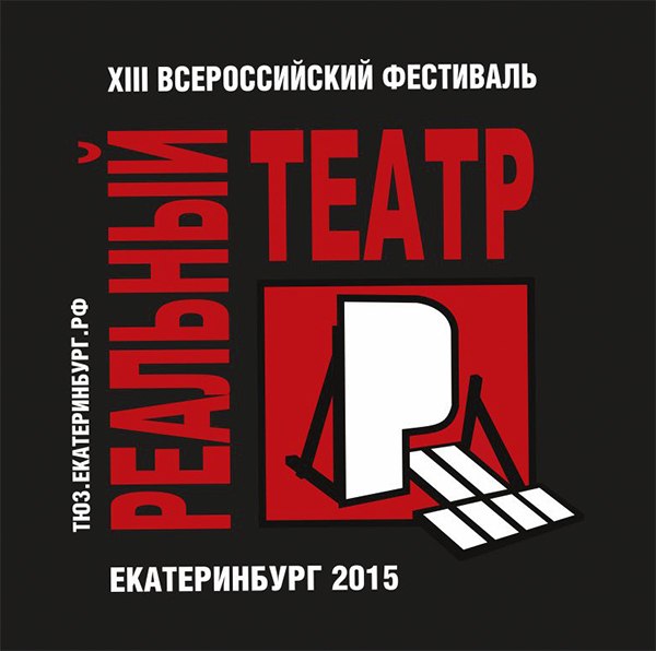 XIII Всероссийский фестиваль «Реальный театр»