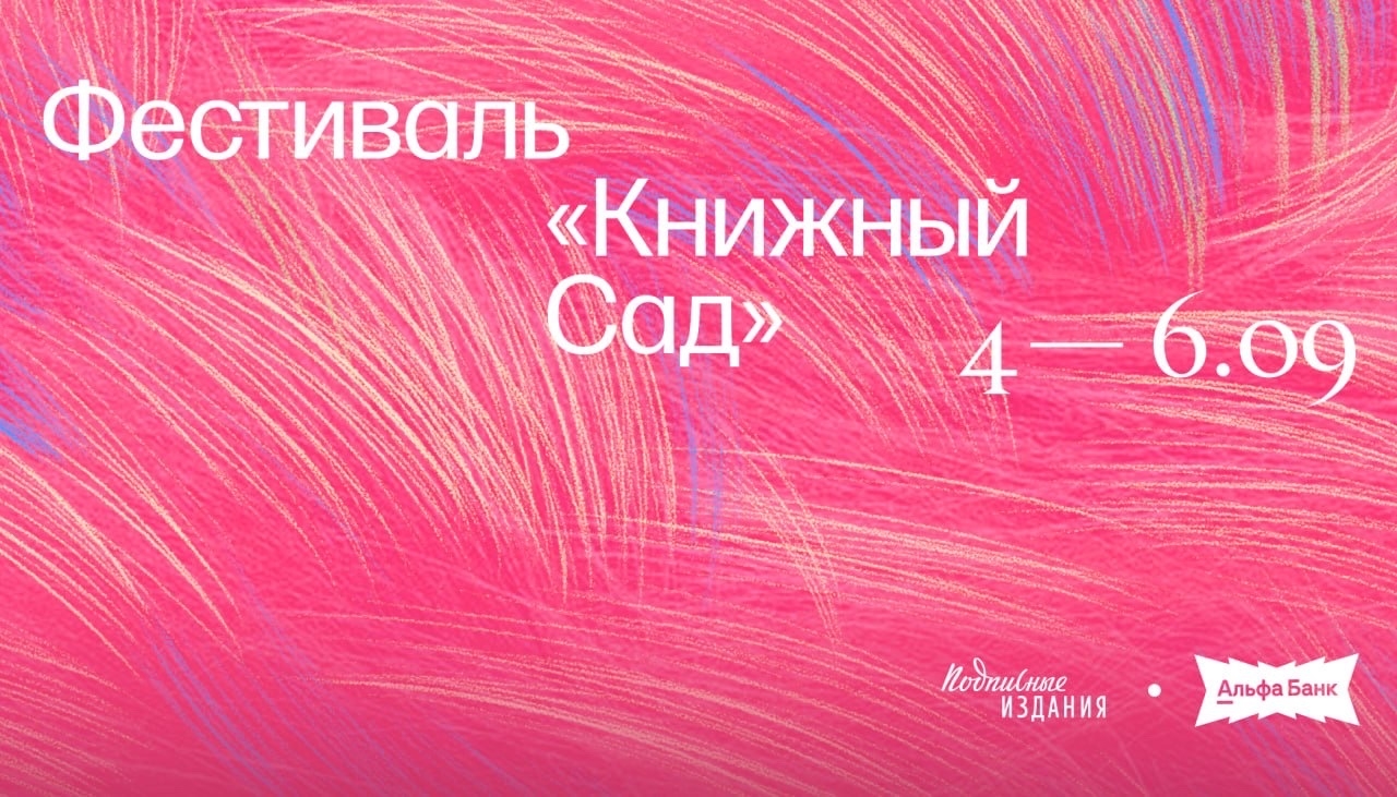 Фестиваль «Книжный сад»