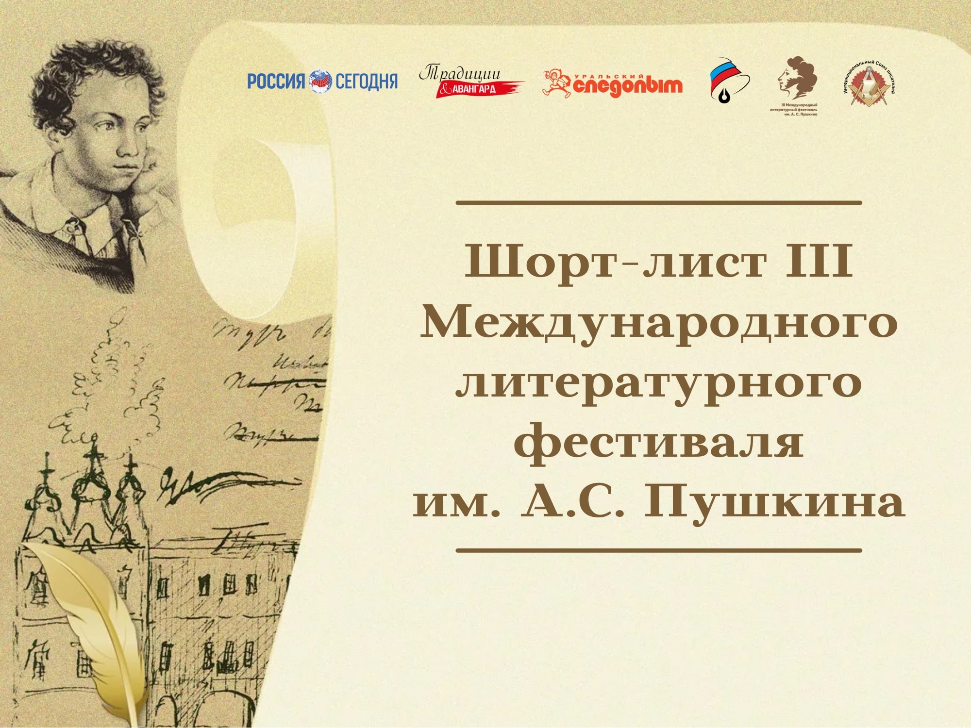 ШОРТ-ЛИСТ III МЕЖДУНАРОДНОГО ЛИТЕРАТУРНОГО ФЕСТИВАЛЯ ИМ. А.С. ПУШКИНА