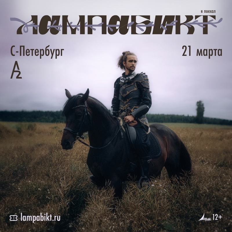 лампабикт выступит в петербургском А2 с презентацией альбома