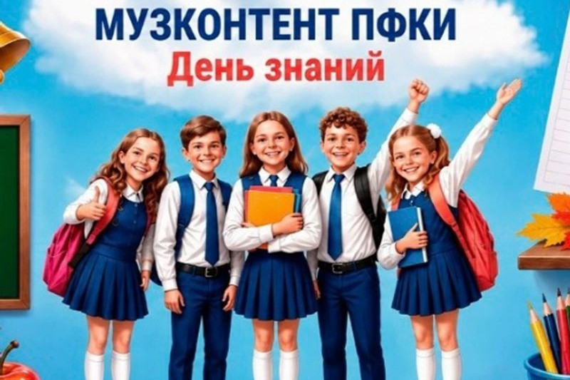 Обложка плейлиста ко Дню знаний