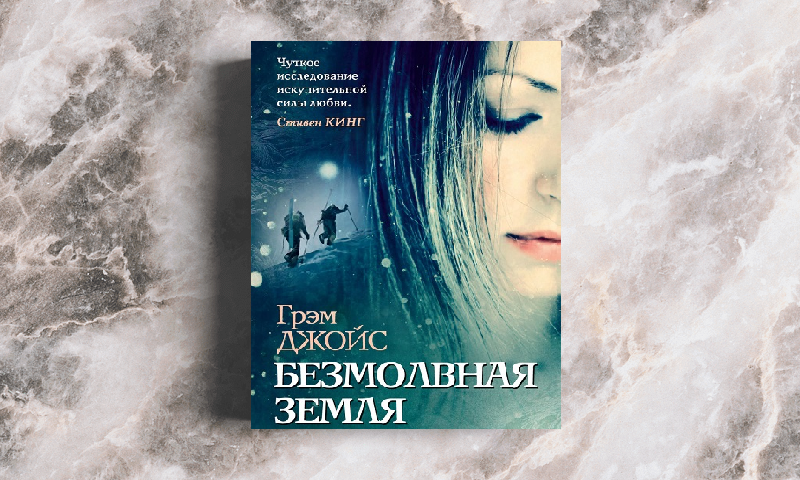 Безмолвное чтение книга. Безмолвная земля Грэм Джойс. Безмолвные книга.