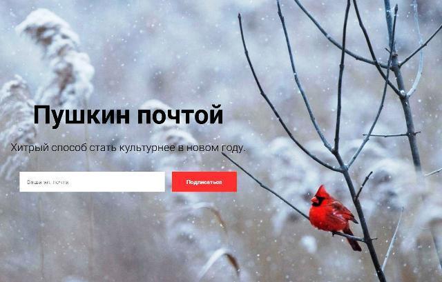 Запустился бесплатный онлайн-сервис «Пушкин почтой»