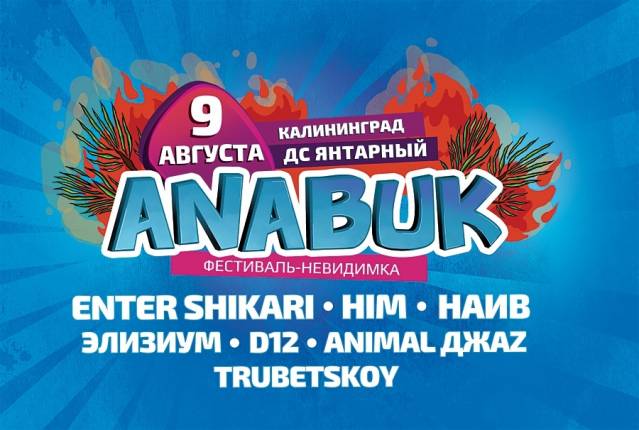 Анабук - фестиваль-невидимка