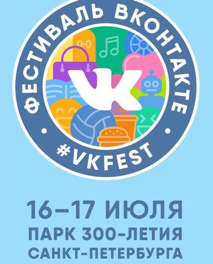 Фестиваль ВКонтакте 2016
