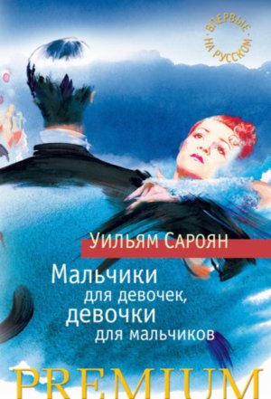 1. Уильям Сароян, «Мальчики для девочек, девочки для мальчиков» (2016)