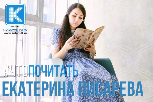 Любимые книги литературного критика Екатерины Писаревой