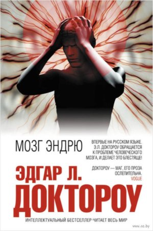 Эдгар Л. Доктороу. Мозг Эндрю (2016)