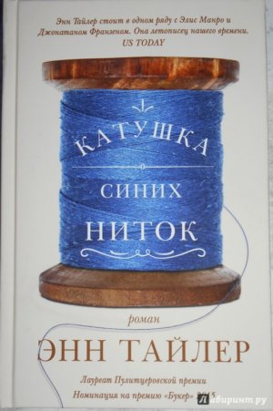 Энн Тайлер, «Катушка синих ниток» (2016)