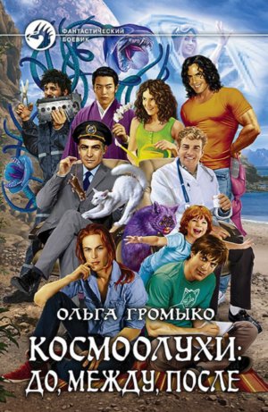 Ольга Громыко, «Космоолухи: до, между, после» (2016)