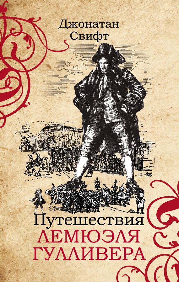 Свифт Джонатан — «Путешествия Лемюэля Гулливера»