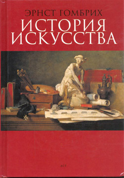 Эрнст Гомбрих, «История искусства»