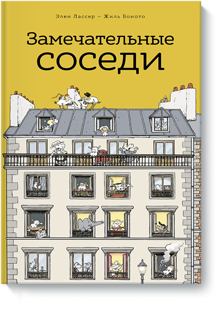 Лассер Элен, Боното Жиль — «Замечательные соседи»