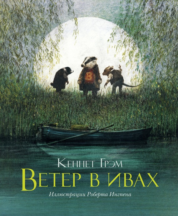 Кеннет Грэм — «Ветер в ивах»