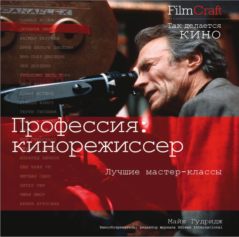 Серия книг «Film Craft. Так делается кино» (издательство «Рипол-классик»)