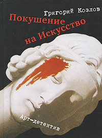 Григорий Козлов, «Покушение на искусство»