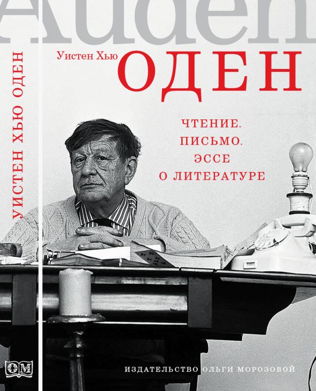 «Чтение. Письмо. Эссе о литературе», Уистен Хью Оден