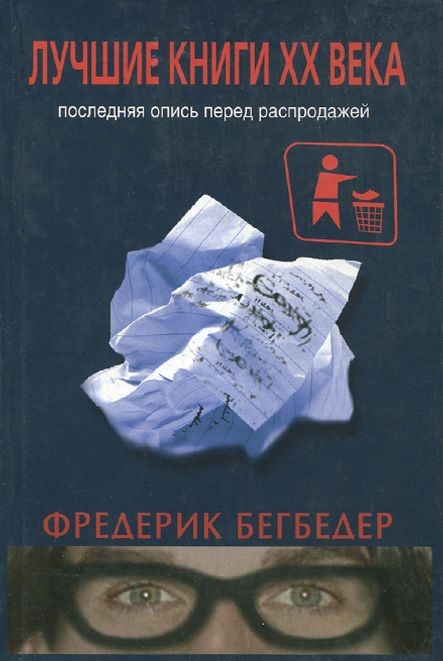 «Лучшие книги XX века. Последняя опись перед распродажей», Фредерик Бегбедер