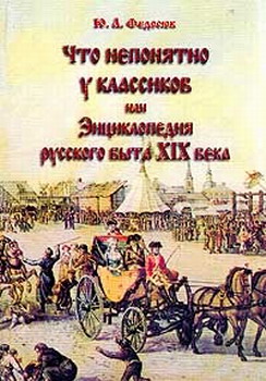 «Что непонятно у классиков, или Энциклопедия русского быта XIX века», Юрий Федосюк