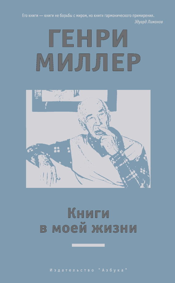 «Книги в моей жизни», Генри Миллер