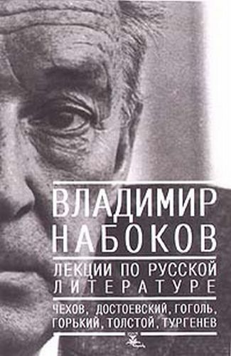 «Лекции по русской литературе», Владимир Набоков