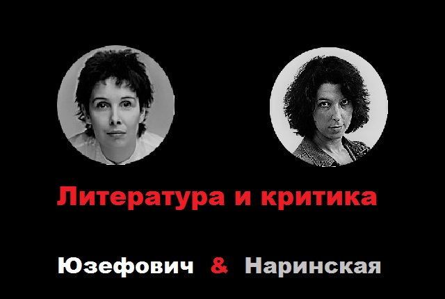 Наринская и Юзефович Диалог Галины Юзефович и Анны Наринской