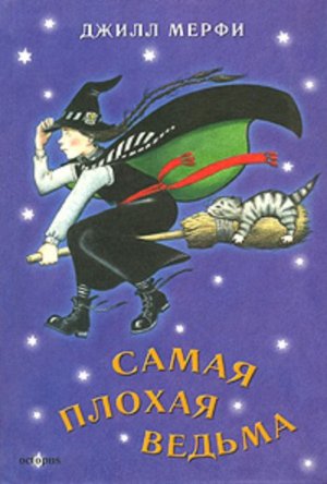 Джилл Мерфи, «Самая плохая ведьма» (2007)