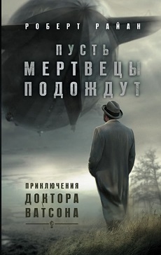 Роберт Райан — «Пусть мертвецы подождут»