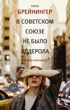 Ольга Брейнингер – «В Советском союзе не было аддерола»