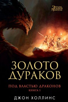 Джон Холлинс – «Под властью драконов. Книга 1. Золото дураков»