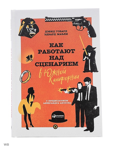 Дэвид Говард, Эдвард Мабли – «Как работают над сценарием в Южной Калифорнии»