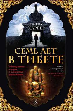 Генрих Харрер – «Семь лет в Тибете»