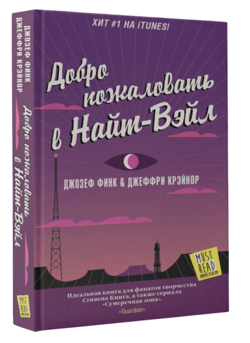 Джозеф Финк, Джеффри Крейнор — «Добро пожаловать в Найт-Вейл» (Обзор книги)