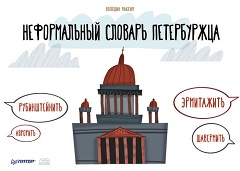 Максим Володин – «Неформальный словарь петербуржца»