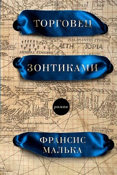  Франсис Малька – «Торговец зонтиками»