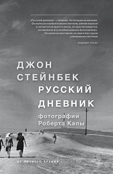 Джон Стейнбек – «Русский дневник»