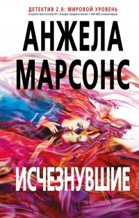 Анжела Марсонс – «Исчезнувшие»