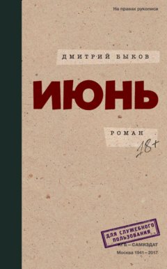 Дмитрий Быков – «Июнь»