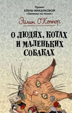 Эйлин О’Коннор – «О людях, котах и маленьких собаках»