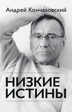 Андрей Кончаловский – «Низкие истины»