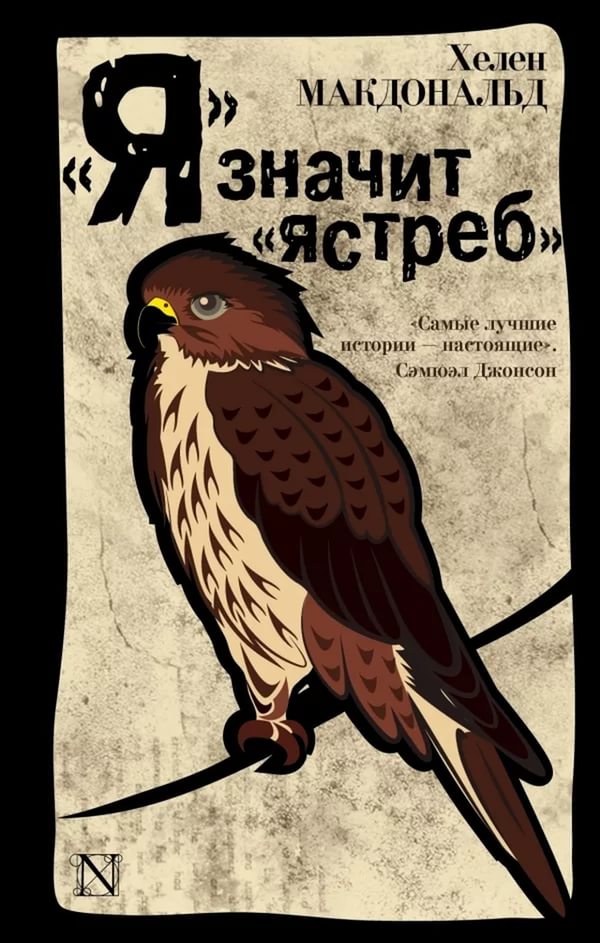 Хелен Макдональд – «Я» значит ястреб» 