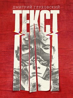 Дмитрий Глуховский – «Текст»