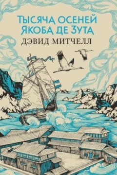 Дэвид Митчелл – «Тысяча осеней Якоба де Зута»